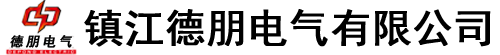 鎮(zhèn)江德朋電氣有限公司